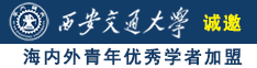 日本美女大白胸黄色网站诚邀海内外青年优秀学者加盟西安交通大学