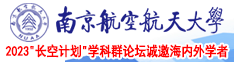 操肥美女南京航空航天大学2023“长空计划”学科群论坛诚邀海内外学者