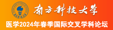 九七凹凸女人逼逼操逼视频南方科技大学医学2024年春季国际交叉学科论坛